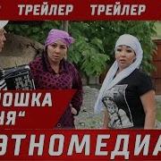 Жаны Кыргыз Кино Томпошка Тоня Толугу Менен