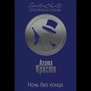 Агата Кристи Ночь Без Конца
