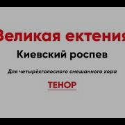 Киевская Тенор Великая Ектения