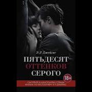 50 Оттенков Серого Аудиокнига