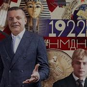 Намедни 1922