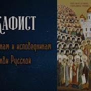 Акафист Акафист Новомученикам И Исповедникам Церкви Русской