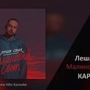 Малиновый Свет Караоке