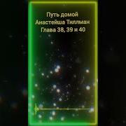 Путь Домой Глава