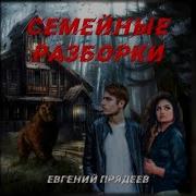 Прядеев Евгений