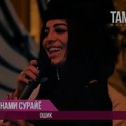 Шабнами Сурайё Ошик Shabnam Surayo Oshiq 2017