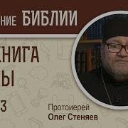 3 Книга Ездры 1 Глава Стеняев