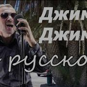 Песни Индийский Дядя Жими Пой Держи Гитару Русский Переот