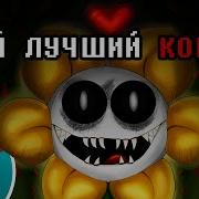 Песня Твой Лучший Кошмар Undertale