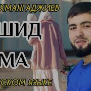 Мама Абдурахман Гаджиев