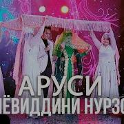 Арусият Муборак Зиёвидини
