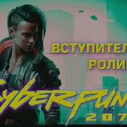 Cyberpunk 2077 Вступительный Ролик