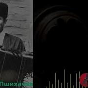 Къафэ Мухажир Пшихачев