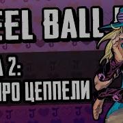 2 Глава Steel Ball Run