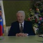 Новогоднее Обращение Ельцина 31 Декабря 1995