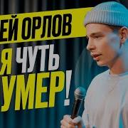 Сергей Орлов Новые Выпуски