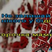 Сорочка Мамина Караоке