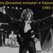 Группа Динамик Концерт В Харькове 1985