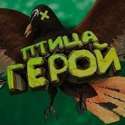 Птица Герой