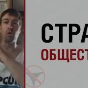 Алекс Лесли О Страхе Общества