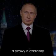 Шуточное Поздравление С Новым Годом От Путина