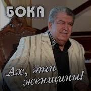 Ах Эти Женщины