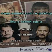 Наши Дети Караоке