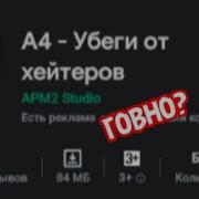 А4 Убеги От Хейтеров 16 Секунд Песня