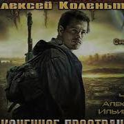 Колентьев Алексей Аудиокниги