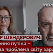 Шендерович Расплата Россиян За Бучу Путин Лузер И Истинная Причина Войны