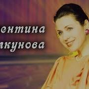 Валентина Толкунова Сборник