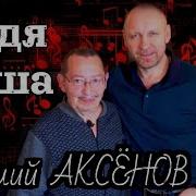 Дядя Лёша Аксенов