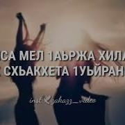 Доттаг1А Хьой Тахна Ирсе Ю Ахь Ала