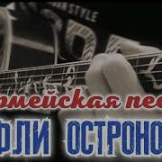 Туфли Остроносые Песня
