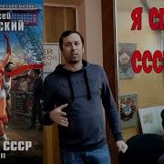 Я Спас Ссср Том 3