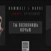 Ты Позвонишь Ночью Hammali Navai