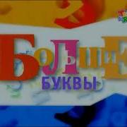 Большие Буквы 2008