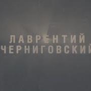Лаврентий Черниговский Последние Времена