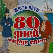 Вокоуг Света За 80 Аудиоспектакль