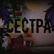 Gacha Life Страшилка Сестра