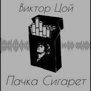Пачка Сигарет 1 Час