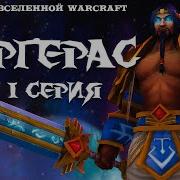 World Of Warcraft Саргерас Полная Серия