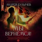 Андрей Булычев Егерь Императрицы 4