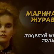 Поцелуй Меня Только Раз Dj Remix