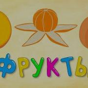 Синий Трактор Фрукты