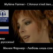 Mylène Farmer На Русском