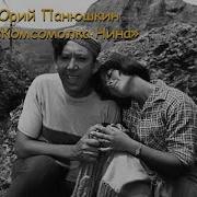 Про Комсомолку Нину
