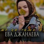 Тешаме К1Ант Хьо Ца Хилла Ева Джанаева Песня Скачать