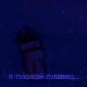 Я Тону Я Плохой Пловец