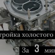 Скачать Холостой Ход На Ваз В Мп4